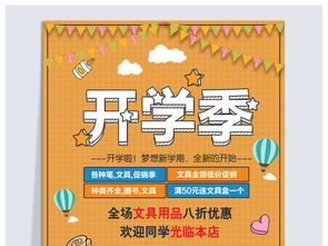 開學季學生用品海報設計指南與高清PSD素材下載