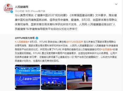 FITURE亮相人民網(wǎng)活動(dòng)現(xiàn)場(chǎng) 智能健身鏡的數(shù)字內(nèi)容創(chuàng)新能否引領(lǐng)全民健身新風(fēng)尚？